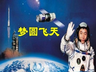 五下6课《梦圆飞天》