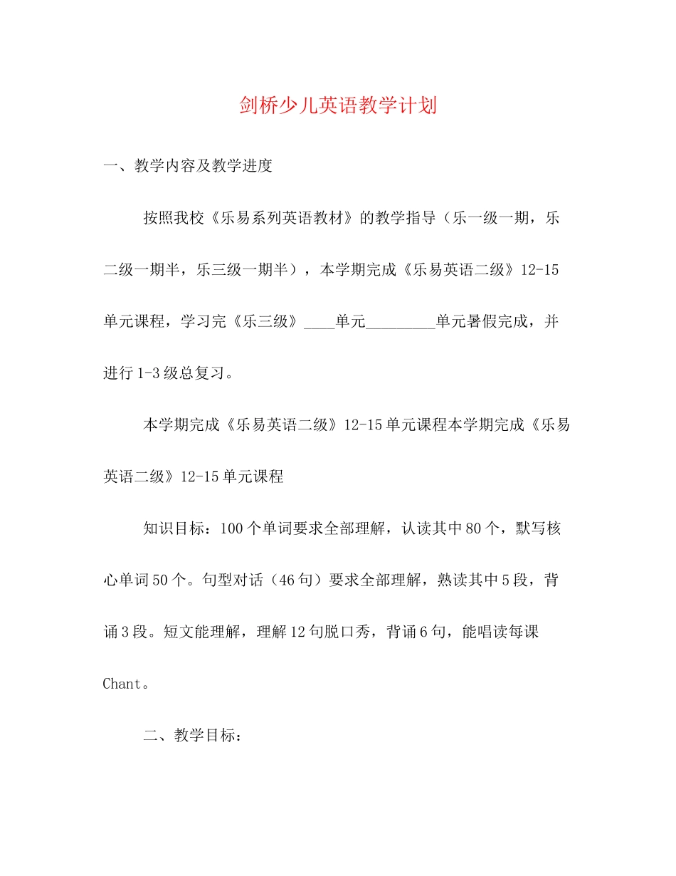 剑桥少儿英语教学计划_第1页