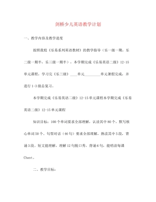 剑桥少儿英语教学计划