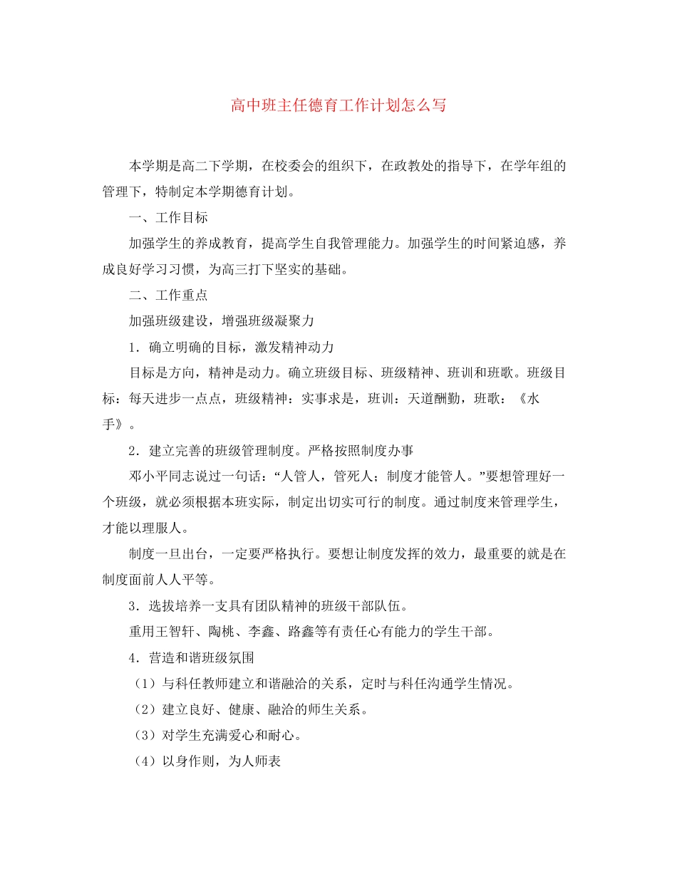 高中班主任德育工作计划怎么写_第1页