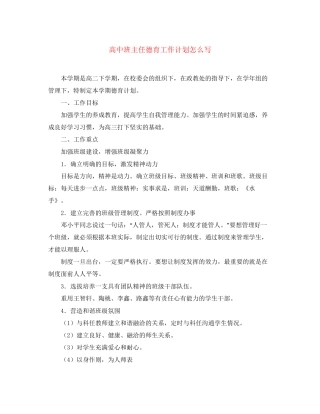 高中班主任德育工作计划怎么写