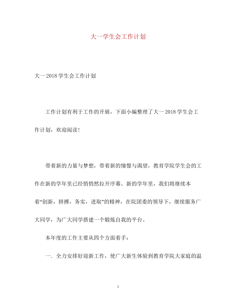 大一学生会工作计划_第1页