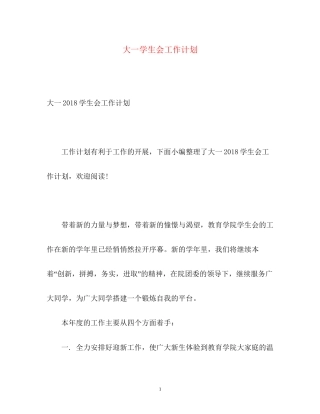 大一学生会工作计划