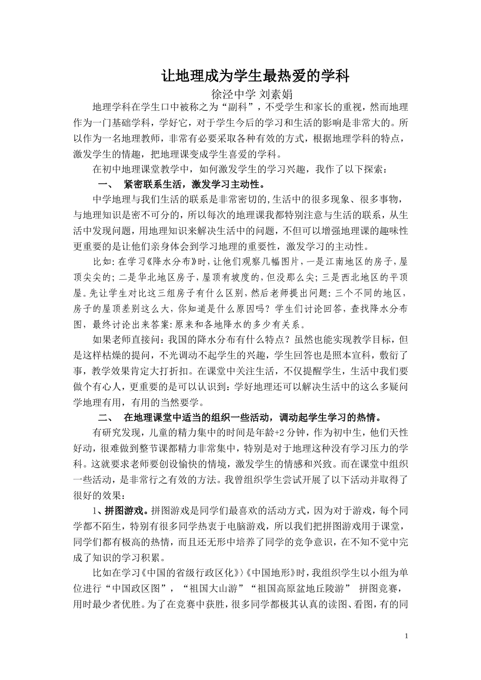 让地理成为学生最热爱的学科_第1页