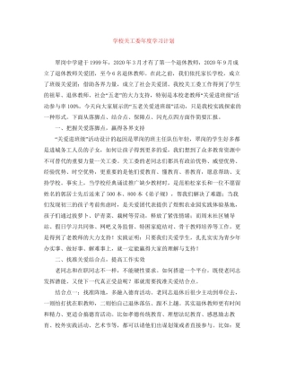 学校关工委年度学习计划