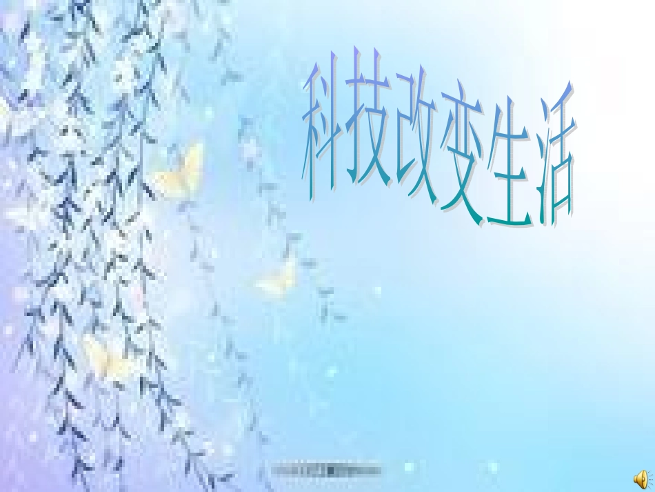 科技改变生活(1)_第1页