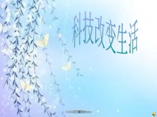 科技改变生活(1)