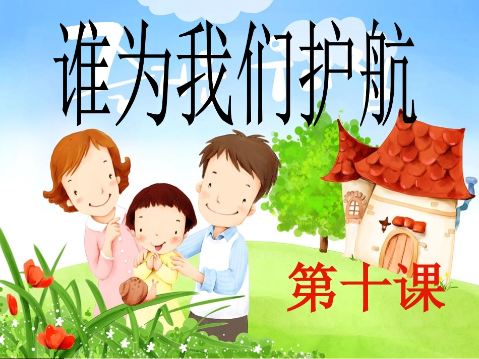 谁为我们护航_第1页