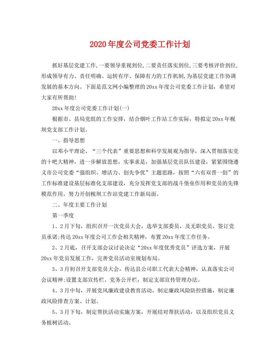 2020年度公司党委工作计划_第1页