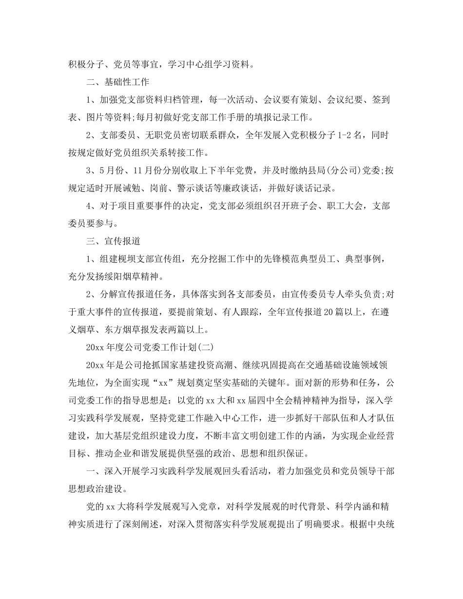 2020年度公司党委工作计划_第3页