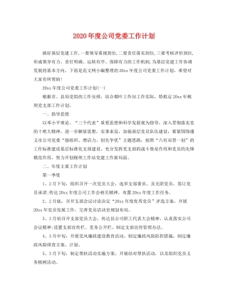 2020年度公司党委工作计划