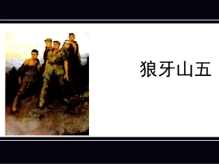 五上狼牙山五壮士课件