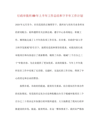 行政审批科年上半年工作总结和下半年工作计划2