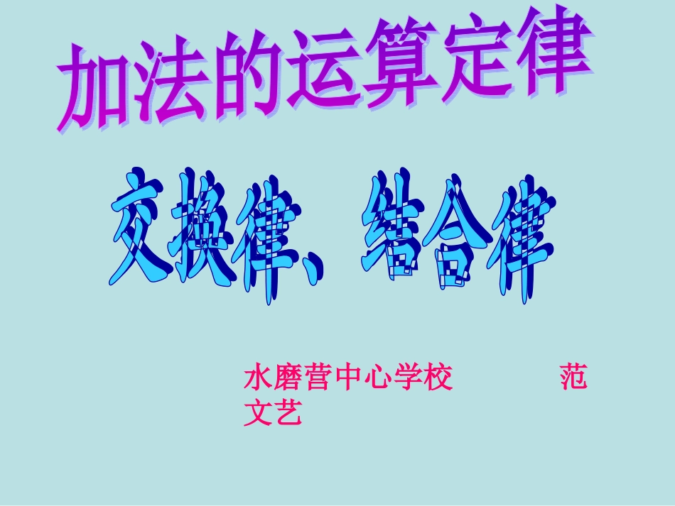 人教版四年级下册数学《加法运算定律》_第1页