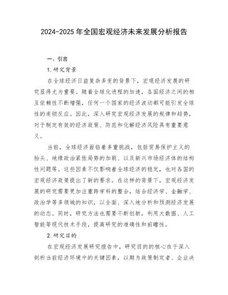 2024-2025年全国宏观经济未来发展分析报告