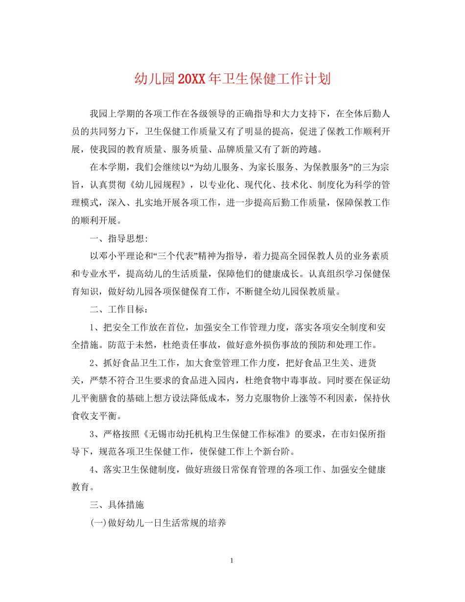 幼儿园卫生保健工作计划23_第1页