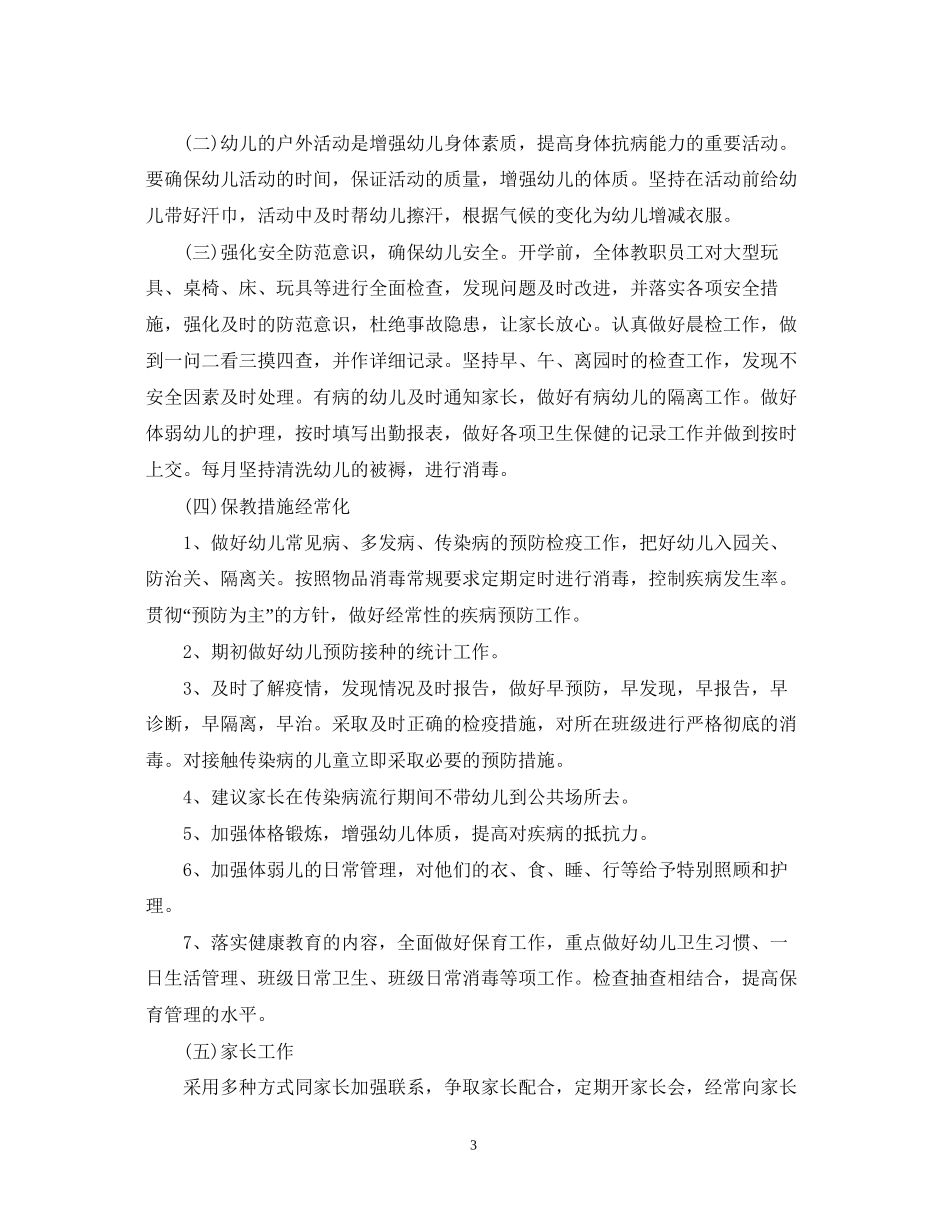 幼儿园卫生保健工作计划23_第3页