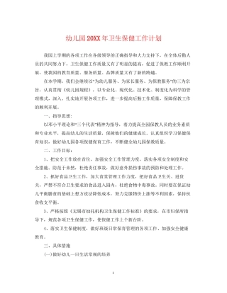 幼儿园卫生保健工作计划23