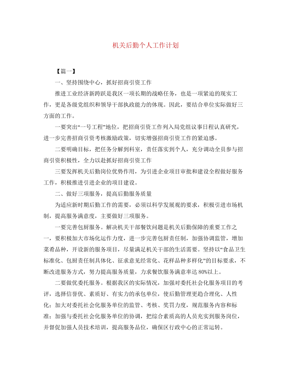 机关后勤个人工作计划2_第1页