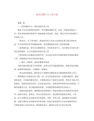 机关后勤个人工作计划2