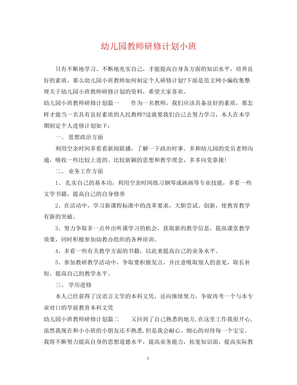 幼儿园教师研修计划小班_第1页