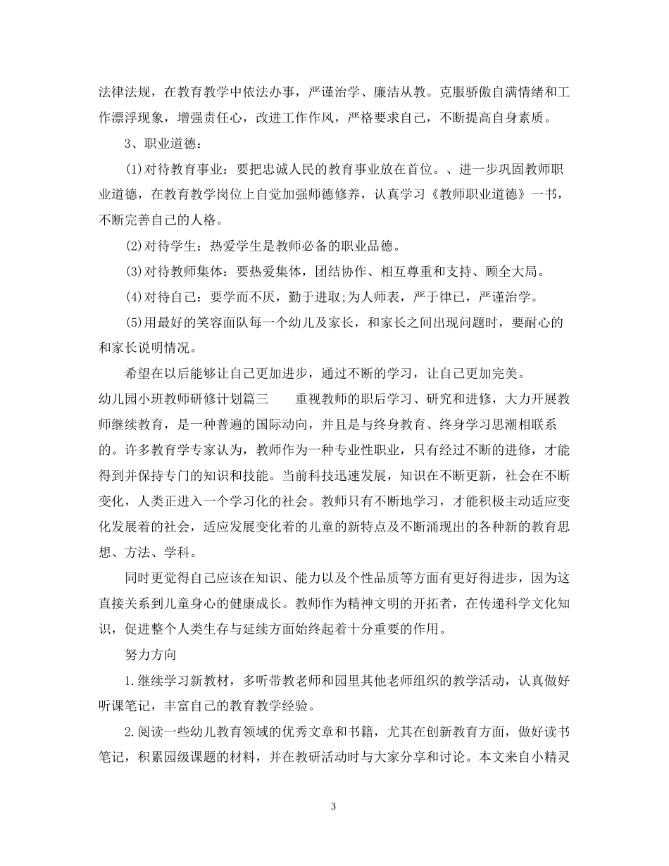 幼儿园教师研修计划小班_第3页