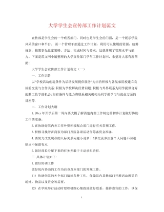 大学学生会宣传部工作计划范文
