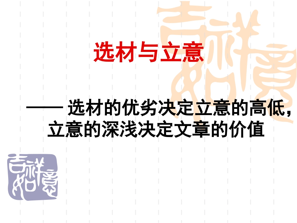 作文选材及立意_第1页