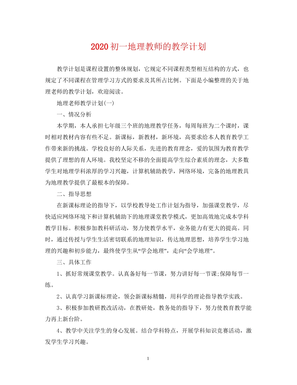 初一地理教师的教学计划_第1页