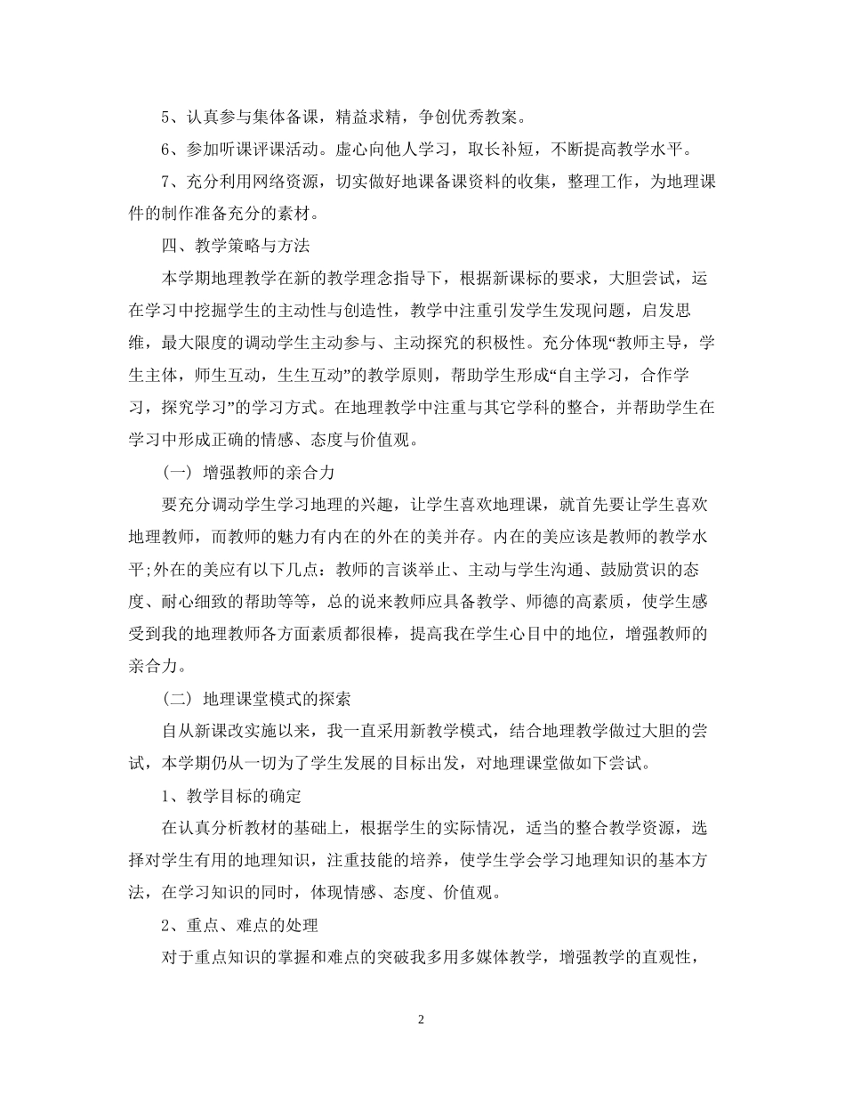 初一地理教师的教学计划_第2页