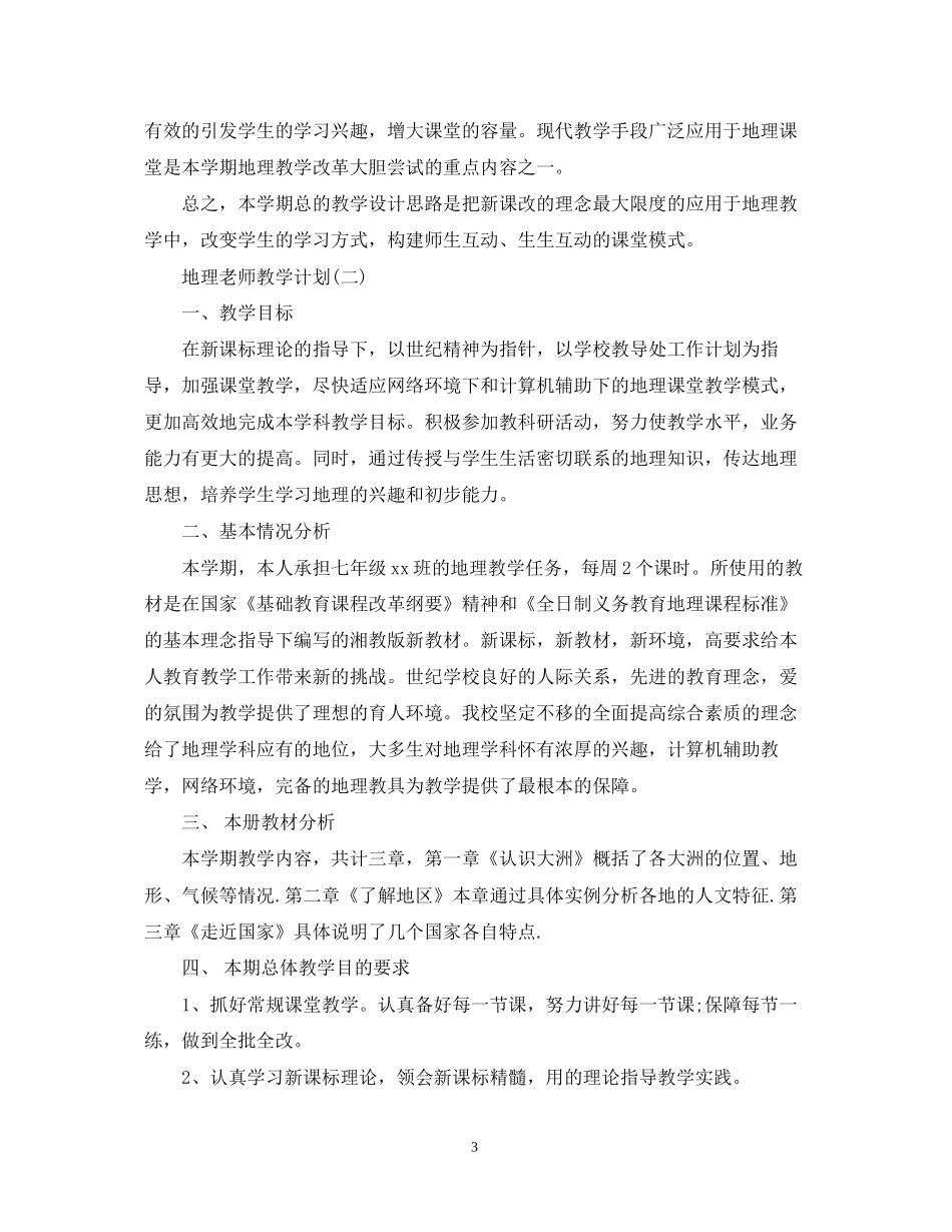 初一地理教师的教学计划_第3页