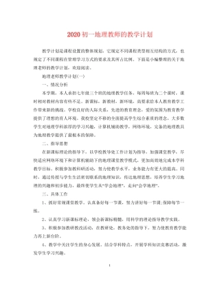 初一地理教师的教学计划