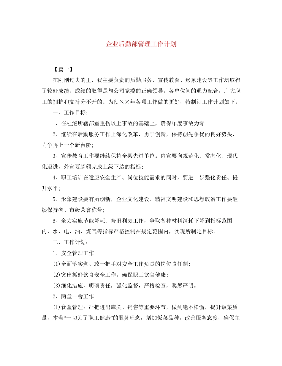 企业后勤部管理工作计划_第1页