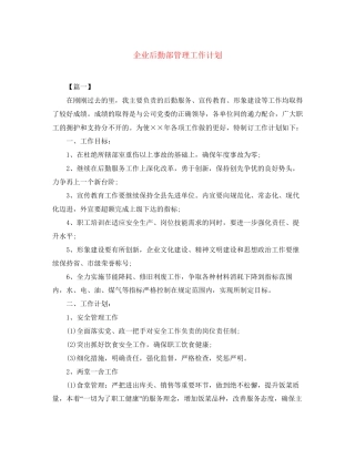 企业后勤部管理工作计划