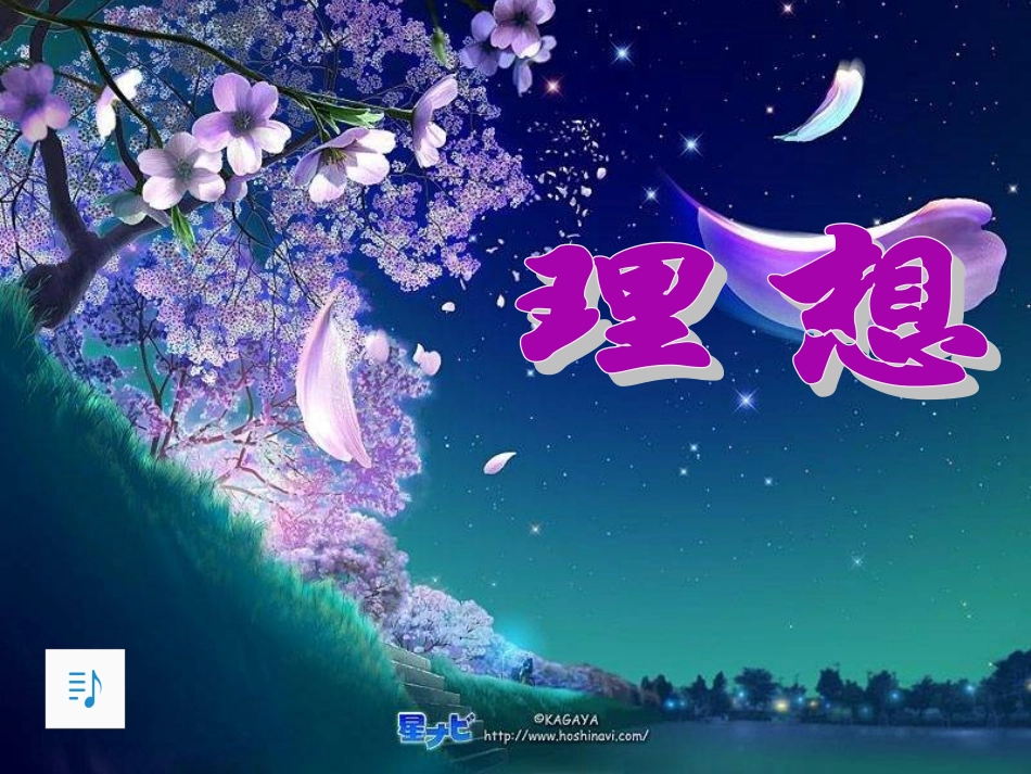 七年级语文上册 第二单元第六课《理想》课件 人教新课标版 (2)_第3页