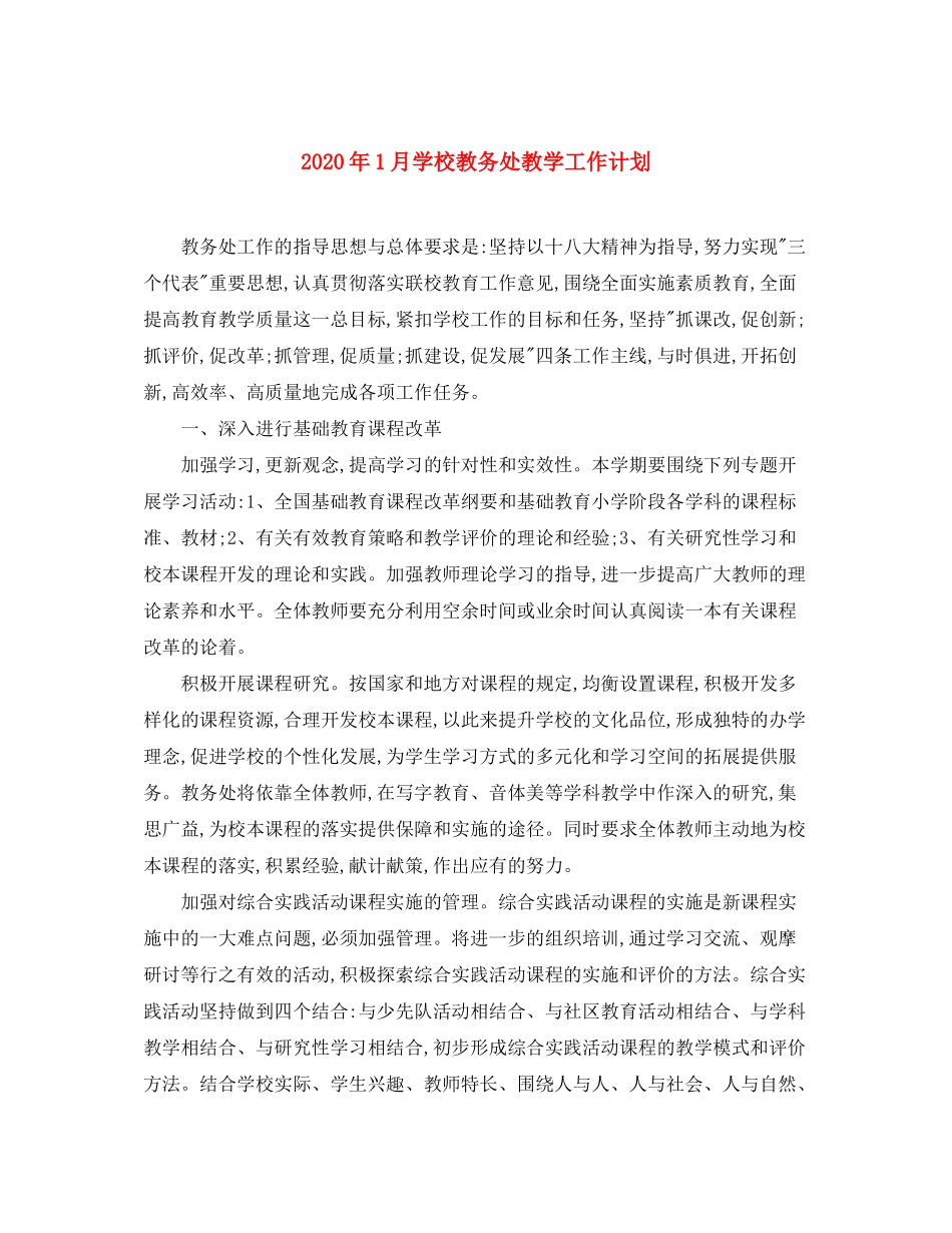 2020年1月学校教务处教学工作计划_第1页