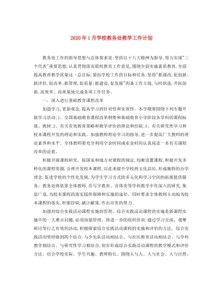 2020年1月学校教务处教学工作计划