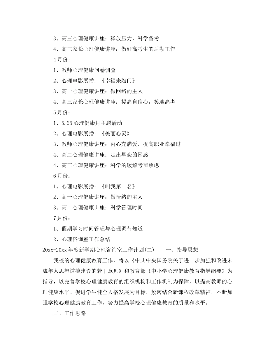 2020年度新学期心理咨询室工作计划_第3页
