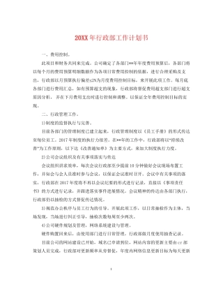 行政部工作计划书