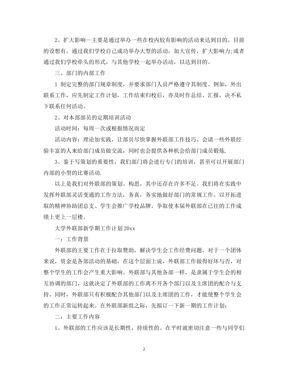大学外联部新学期工作计划_第2页