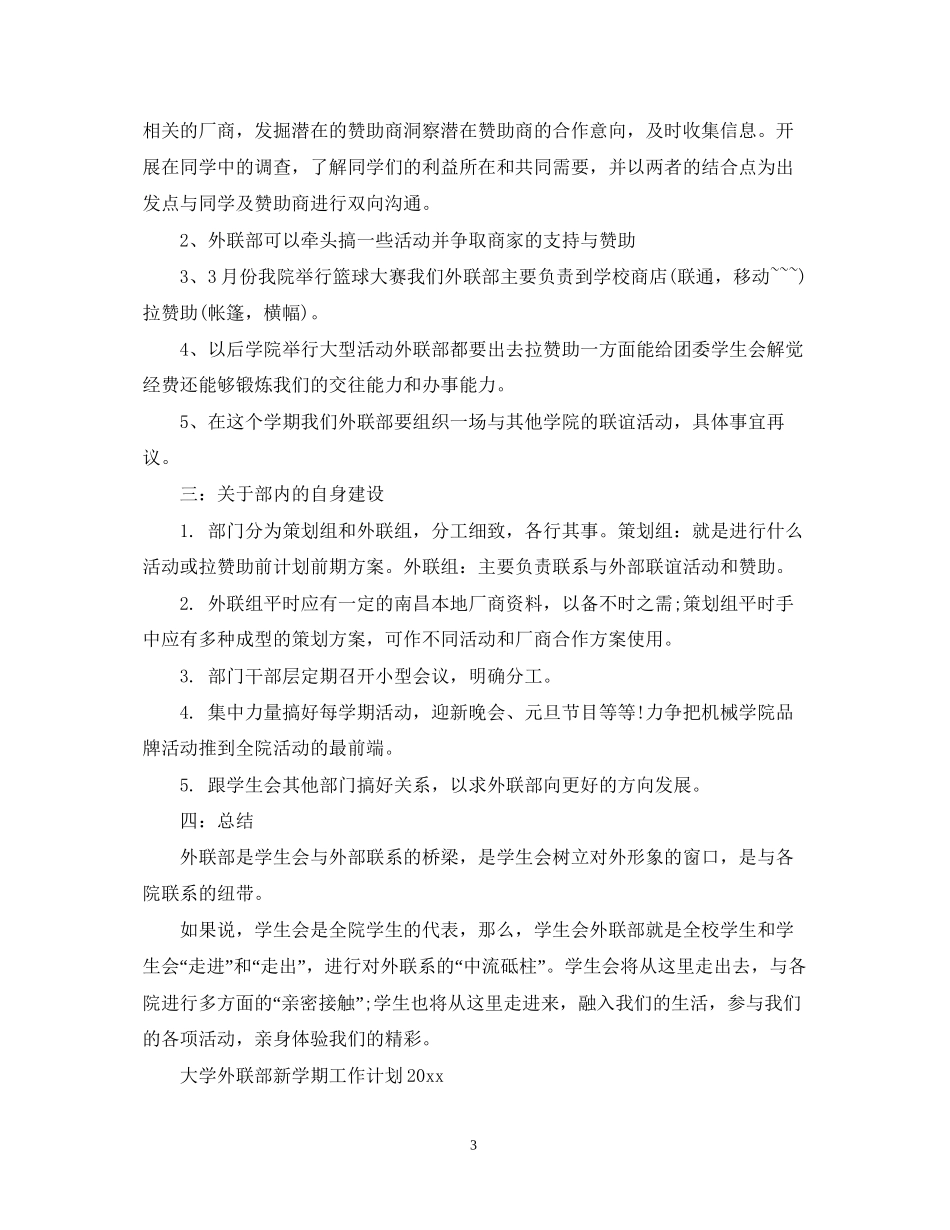 大学外联部新学期工作计划_第3页
