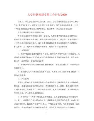 大学外联部新学期工作计划