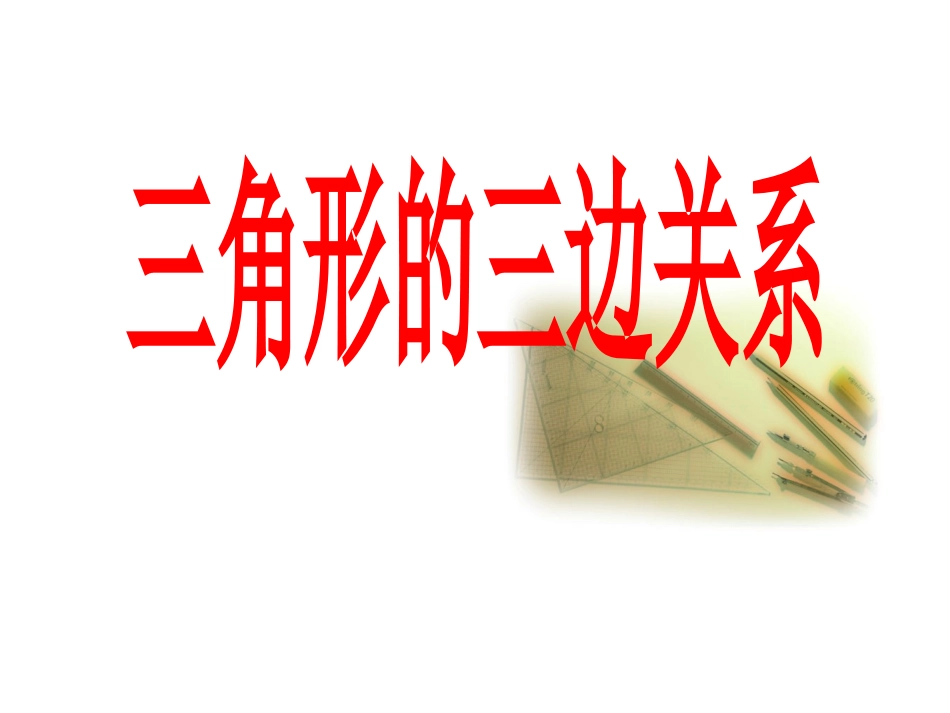 三角形三边的关系 (4)_第3页