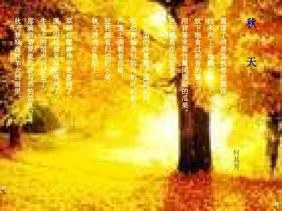 七年级语文上册《秋天》优秀课件（14页） 人教新课标版_第2页