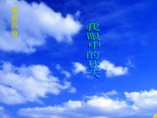 七年级语文上册《秋天》优秀课件（14页） 人教新课标版
