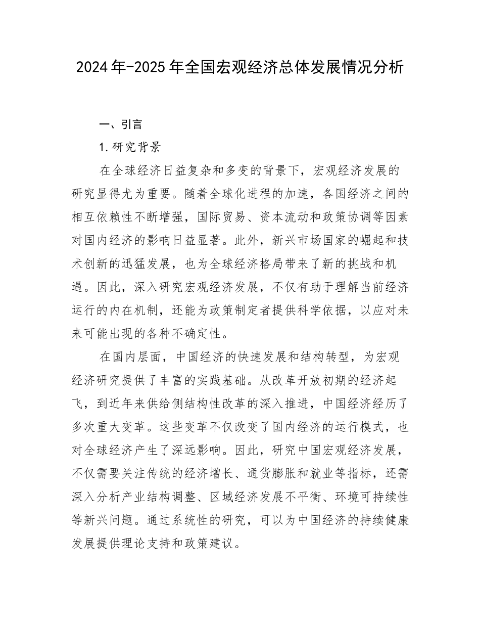 2024年-2025年全国宏观经济总体发展情况分析_第1页