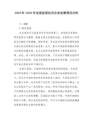 2024年-2025年全国宏观经济总体发展情况分析