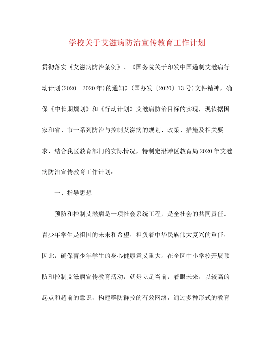 学校关于艾滋病防治宣传教育工作计划_第1页