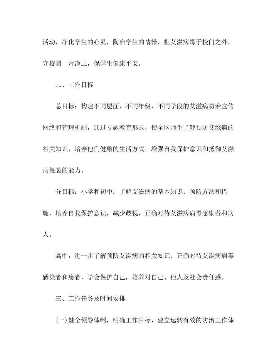 学校关于艾滋病防治宣传教育工作计划_第2页