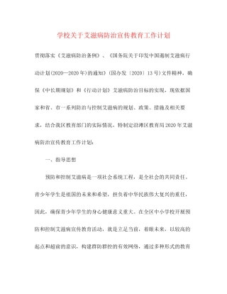 学校关于艾滋病防治宣传教育工作计划